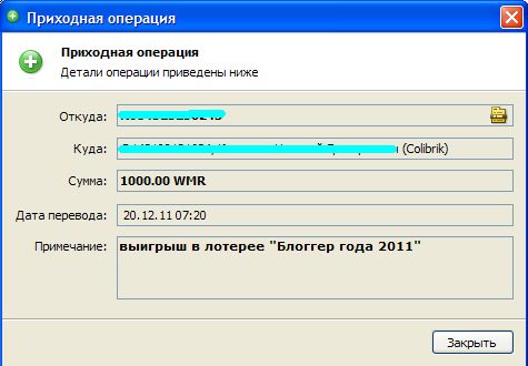 Блогер 2011 года, или Как выиграть в лотерею 1000 рублей!